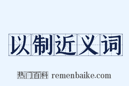 以制近义词是什么意思的图片